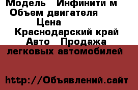  › Модель ­ Инфинити м37 › Объем двигателя ­ 337 › Цена ­ 1 390 - Краснодарский край Авто » Продажа легковых автомобилей   